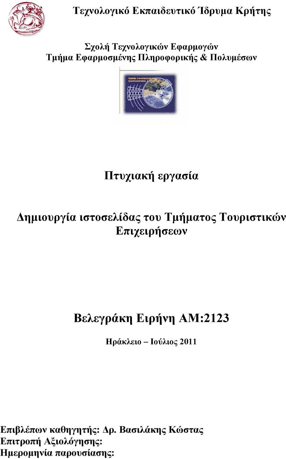 Σκήκαηνο Σνπξηζηηθώλ Δπηρεηξήζεσλ Βειεγξάθε Δηξήλε AM:2123 Ηξάθιεην Ινύιηνο 2011