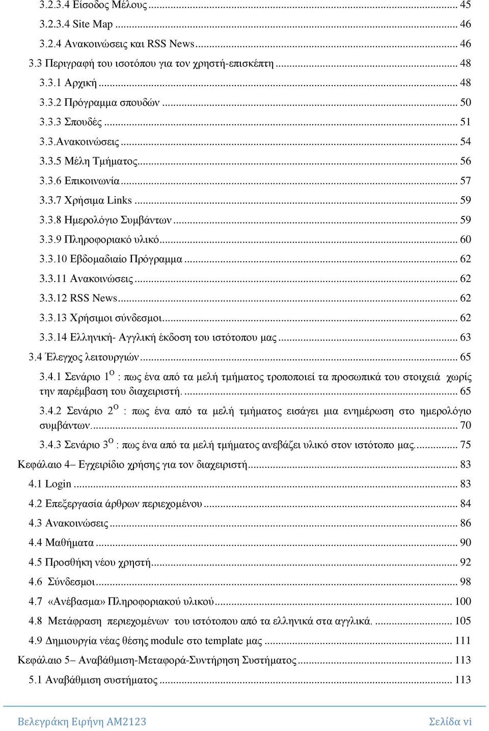 .. 62 3.3.11 Αλαθνηλψζεηο... 62 3.3.12 RSS News... 62 3.3.13 Υξήζηκνη ζχλδεζκνη... 62 3.3.14 