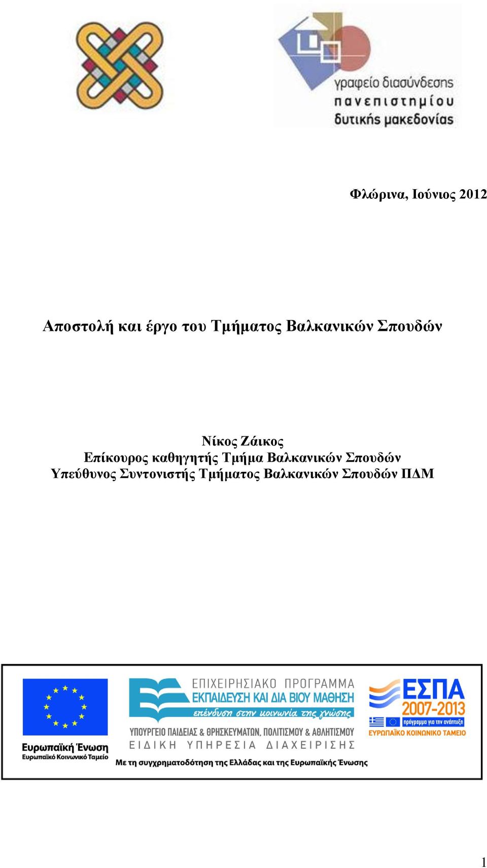 Eπίκουρος καθηγητής Τμήμα Βαλκανικών Σπουδών