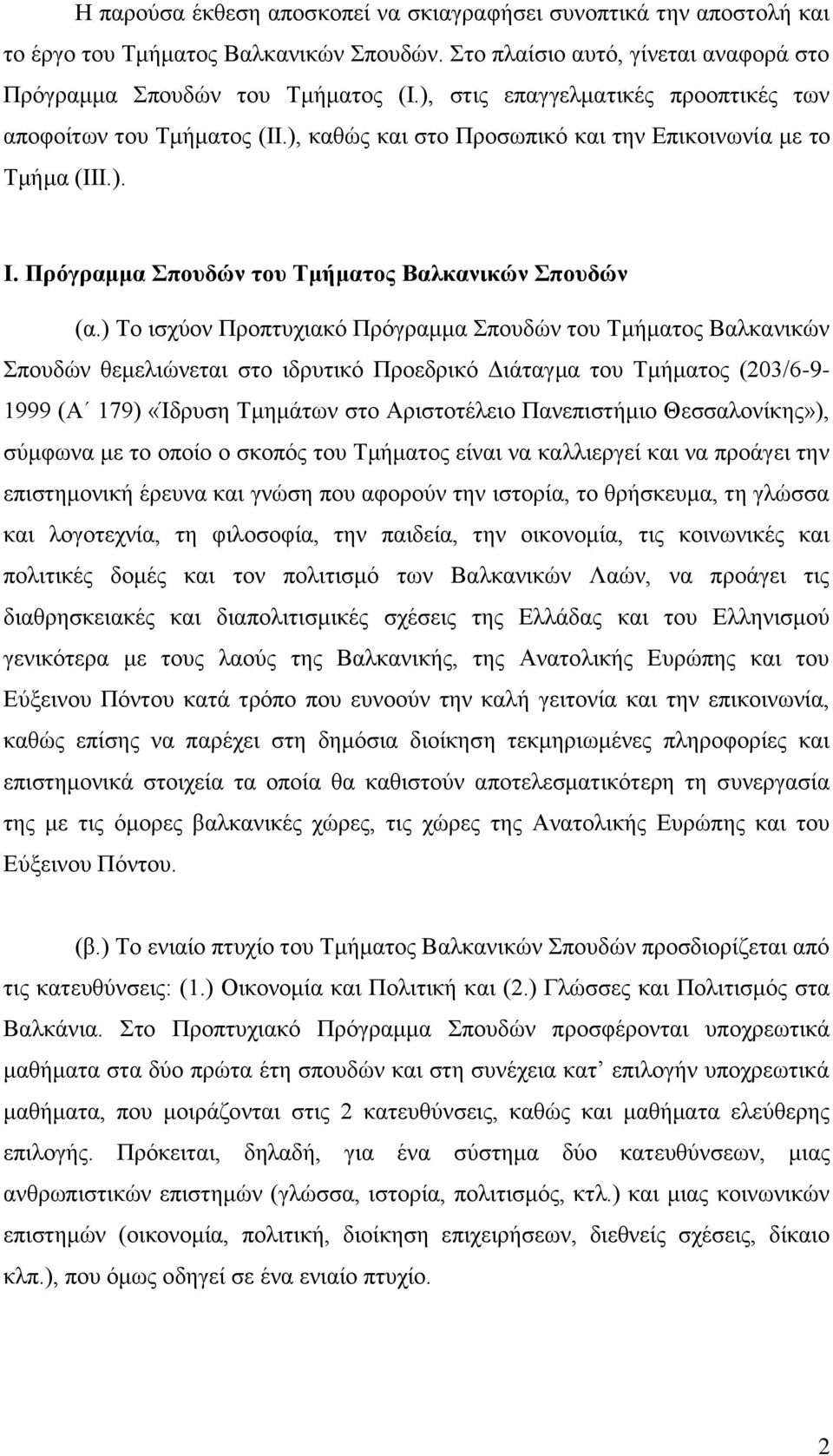 ) Το ισχύον Προπτυχιακό Πρόγραμμα Σπουδών του Τμήματος Βαλκανικών Σπουδών θεμελιώνεται στο ιδρυτικό Προεδρικό Διάταγμα του Τμήματος (203/6-9- 1999 (Α 179) «Ίδρυση Τμημάτων στο Αριστοτέλειο