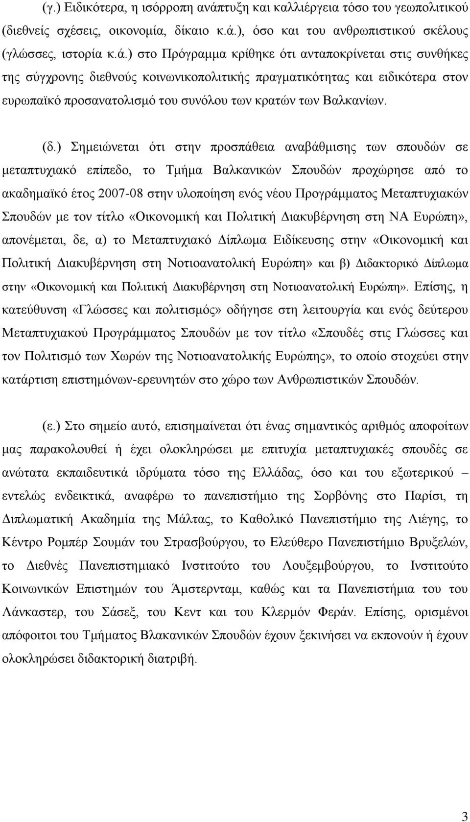 ), όσο και του ανθρωπιστικού σκέλους (γλώσσες, ιστορία κ.ά.