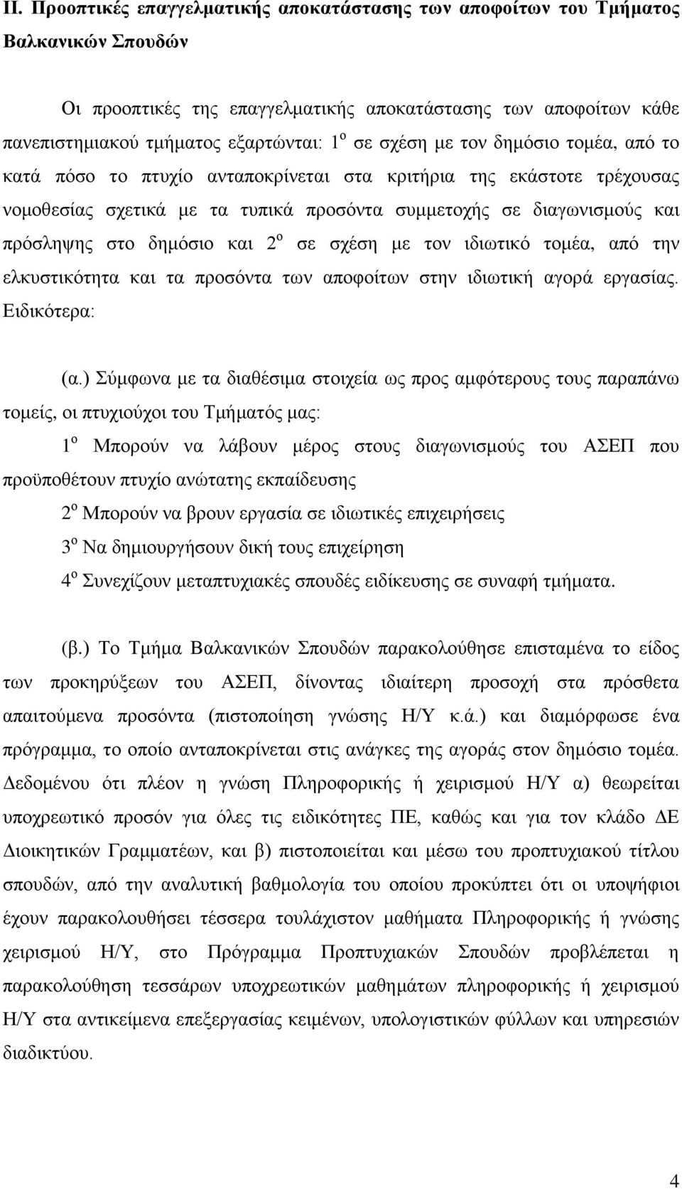 και 2 ο σε σχέση με τον ιδιωτικό τομέα, από την ελκυστικότητα και τα προσόντα των αποφοίτων στην ιδιωτική αγορά εργασίας. Ειδικότερα: (α.