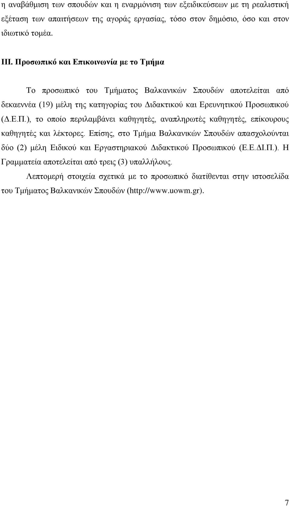 Επίσης, στο Τμήμα Βαλκανικών Σπουδών απασχολούνται δύο (2) μέλη Ειδικού και Εργαστηριακού Διδακτικού Προσωπικού (Ε.Ε.ΔΙ.Π.). Η Γραμματεία αποτελείται από τρεις (3) υπαλλήλους.