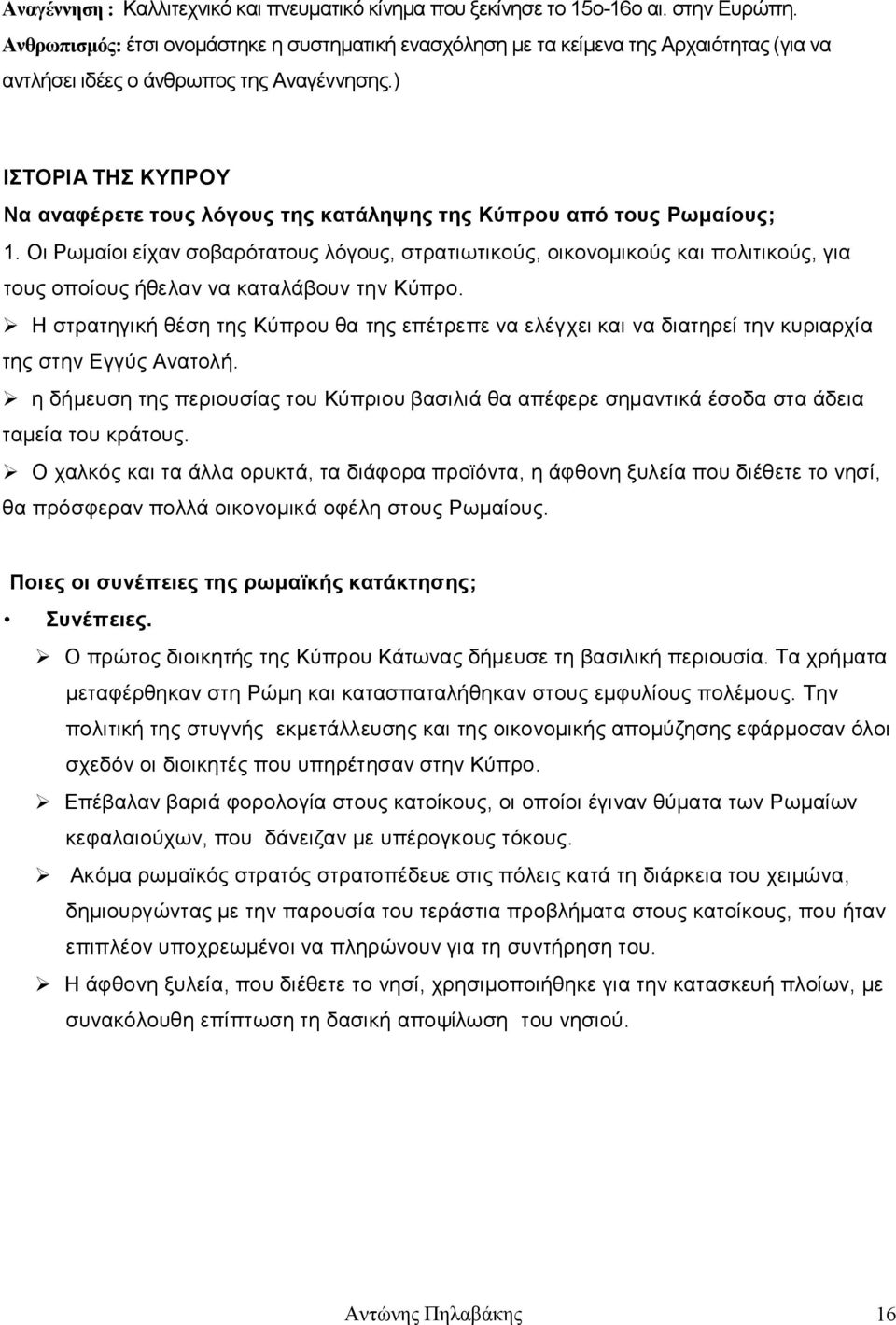 ) ΙΣΤΟΡΙΑ ΤΗΣ ΚΥΠΡΟΥ Να αναφέρετε τους λόγους της κατάληψης της Κύπρου από τους Ρωμαίους; 1.