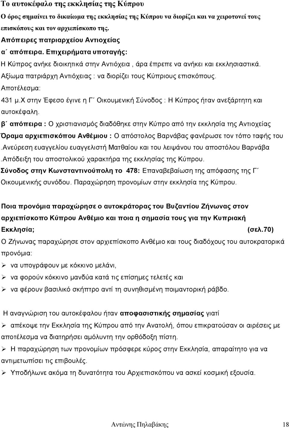 Αξίωμα πατριάρχη Αντιόχειας : να διορίζει τους Κύπριους επισκόπους. Αποτέλεσμα: 431 μ.χ στην Έφεσο έγινε η Γ Οικουμενική Σύνοδος : Η Κύπρος ήταν ανεξάρτητη και αυτοκέφαλη.