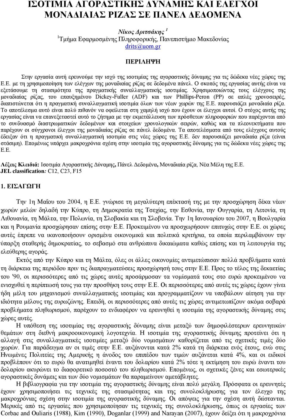 Ο σκοπός της εργασίας αυτής είναι να εξετάσουµε τη στασιµότητα της πραγµατικής συναλλαγµατικής ισοτιµίας.