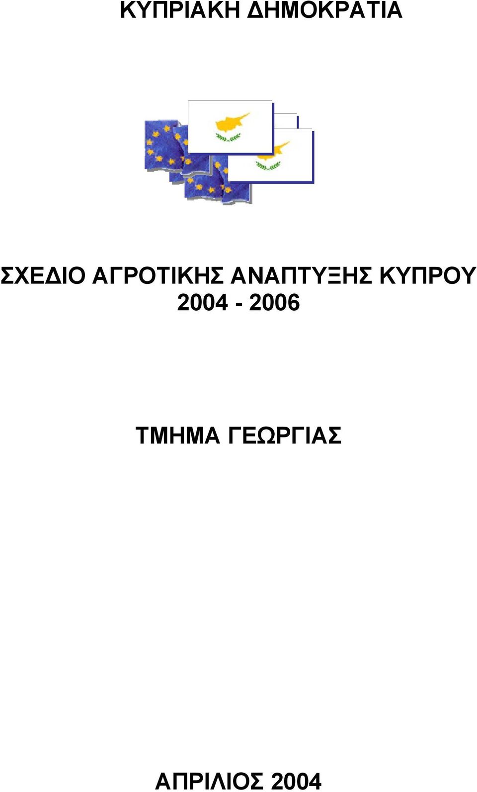 ΚΥΠΡΟΥ 2004-2006 ΤΜΗΜΑ
