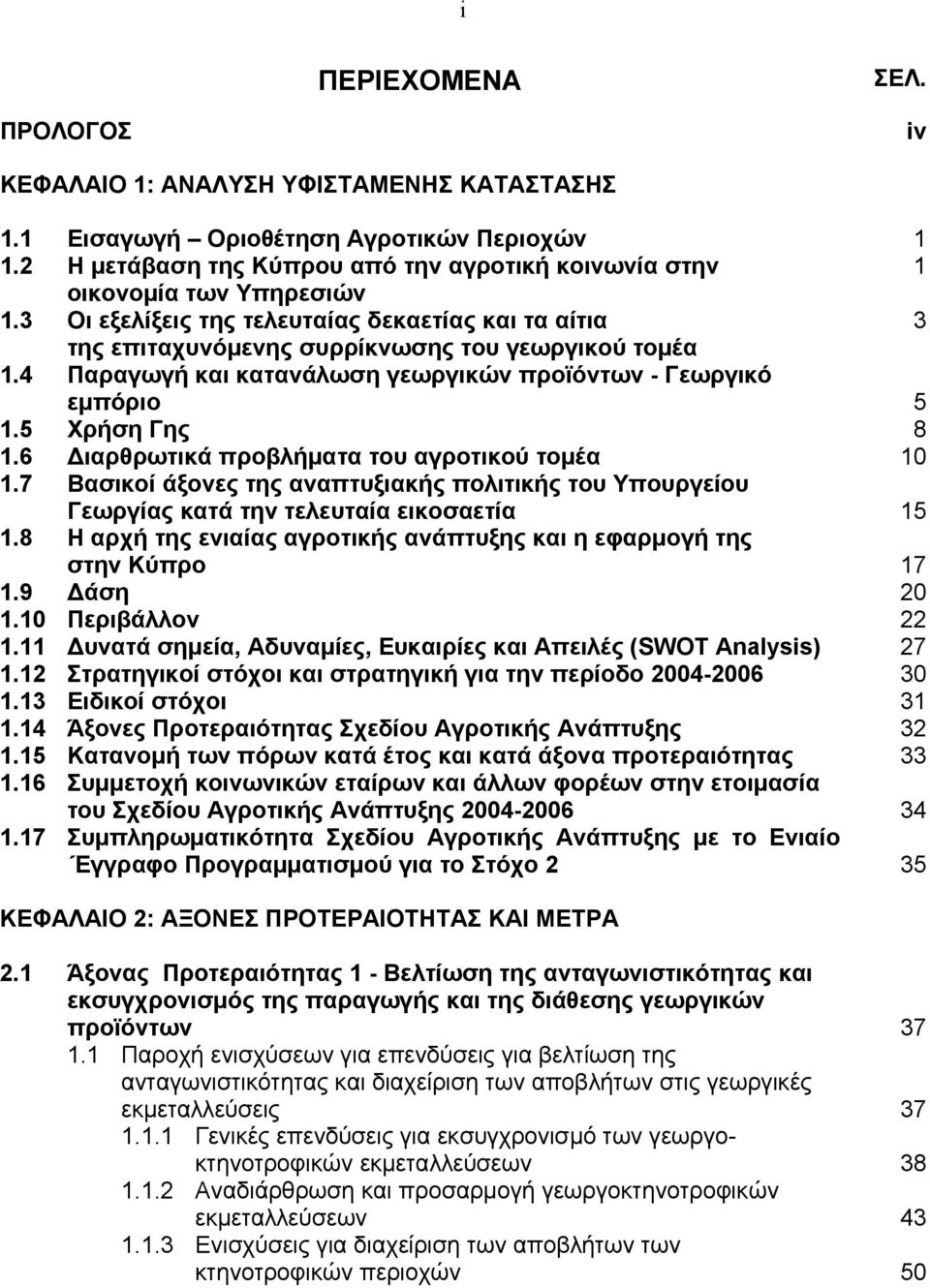 4 Παραγωγή και κατανάλωση γεωργικών προϊόντων - Γεωργικό εµπόριο 5 1.5 Χρήση Γης 8 1.6 ιαρθρωτικά προβλήµατα του αγροτικού τοµέα 10 1.