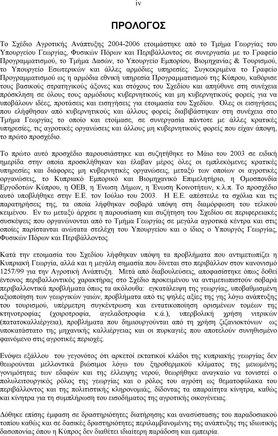 Συγκεκριµένα το Γραφείο Προγραµµατισµού ως η αρµόδια εθνική υπηρεσία Προγραµµατισµού της Κύπρου, καθόρισε τους βασικούς στρατηγικούς άξονες και στόχους του Σχεδίου και απηύθυνε στη συνέχεια πρόσκληση