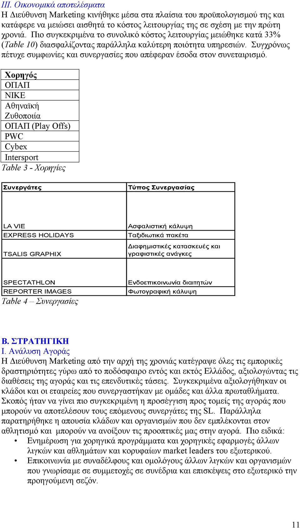 Συγχρόνως πέτυχε συµφωνίες και συνεργασίες που απέφεραν έσοδα στον συνεταιρισµό.