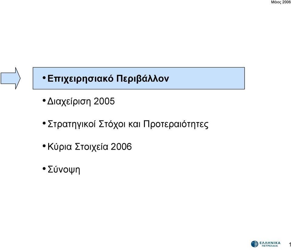 Στρατηγικοί Στόχοι και