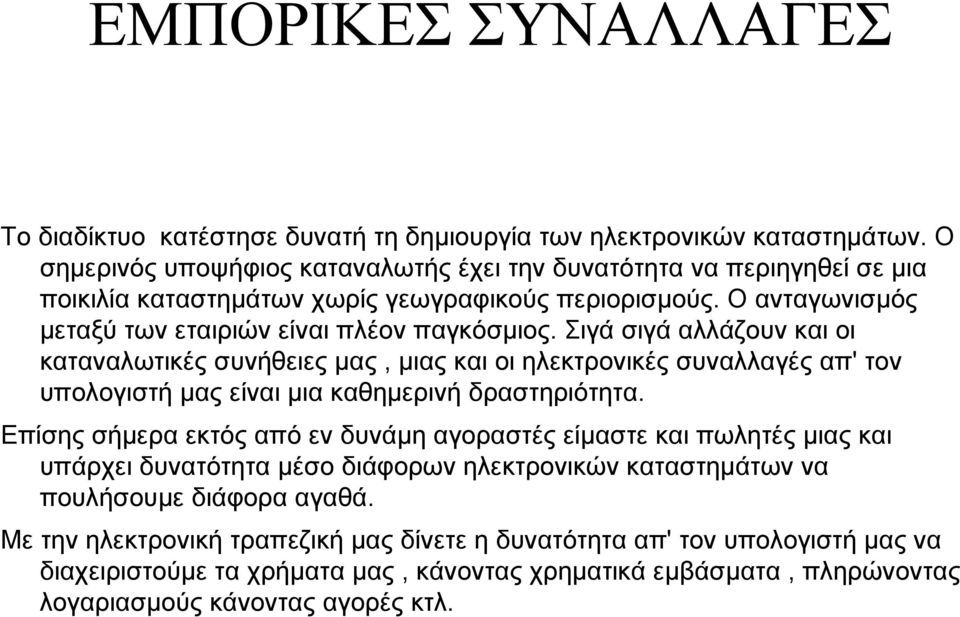 Σιγά σιγά αλλάζουν και οι καταναλωτικές συνήθειες μας, μιας και οι ηλεκτρονικές συναλλαγές απ' τον υπολογιστή μας είναι μια καθημερινή δραστηριότητα.