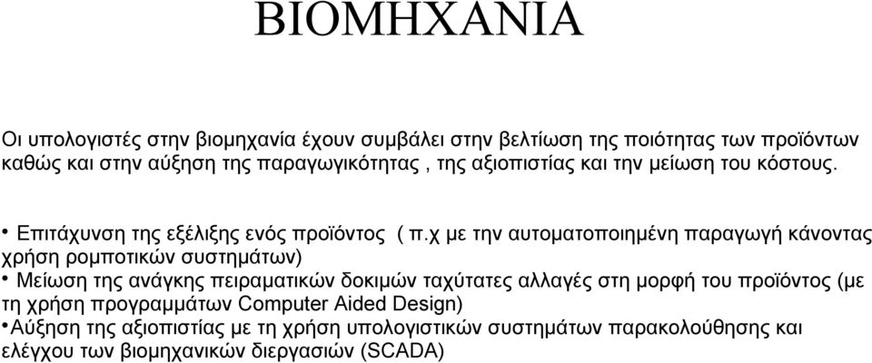 χ με την αυτοματοποιημένη παραγωγή κάνοντας χρήση ρομποτικών συστημάτων) Μείωση της ανάγκης πειραματικών δοκιμών ταχύτατες αλλαγές στη