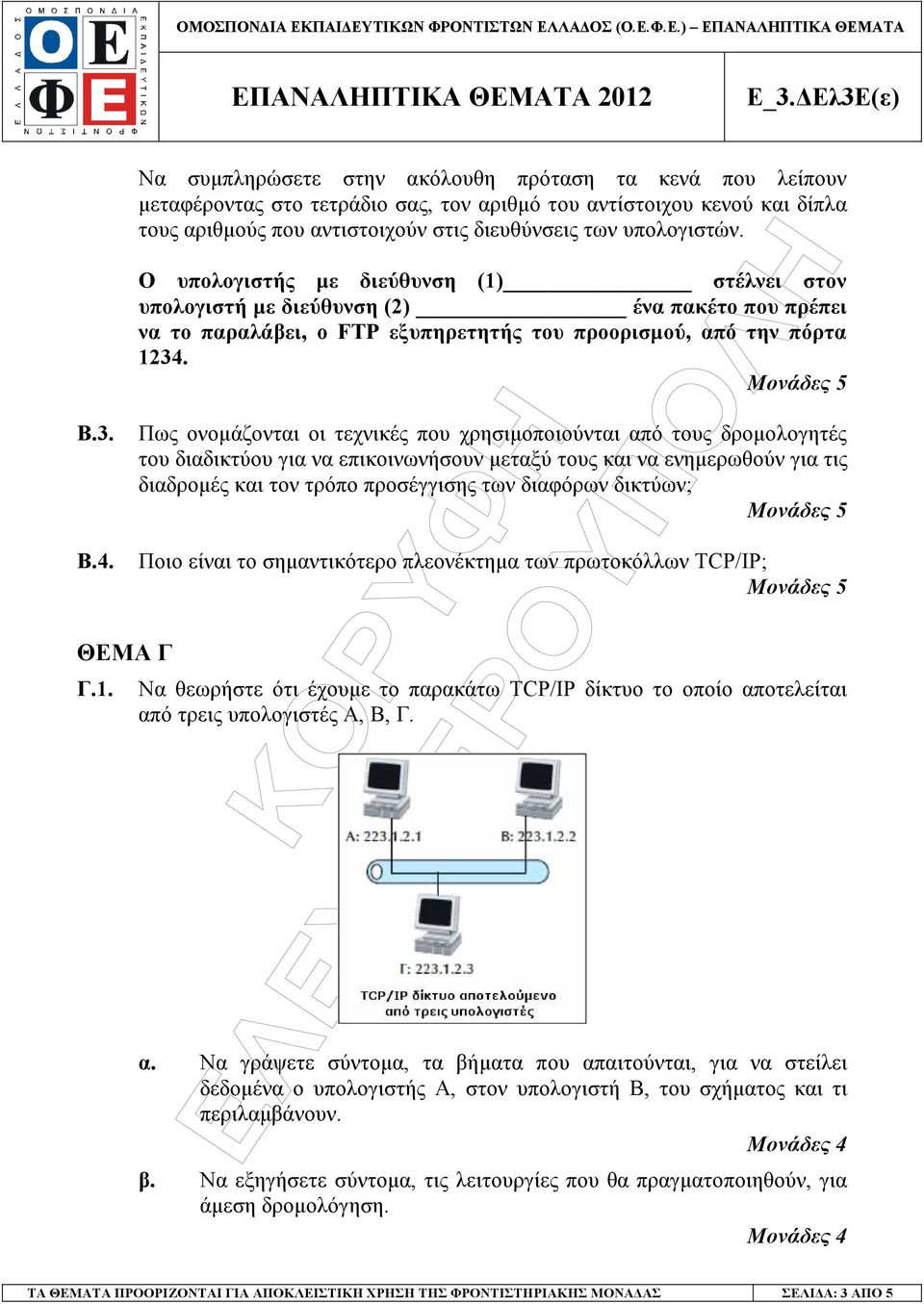 Ο υπολογιστής µε διεύθυνση (1) στέλνει στον υπολογιστή µε διεύθυνση (2) ένα πακέτο που πρέπει να το παραλάβει, ο FTP εξυπηρετητής του προορισµού, από την πόρτα 1234.