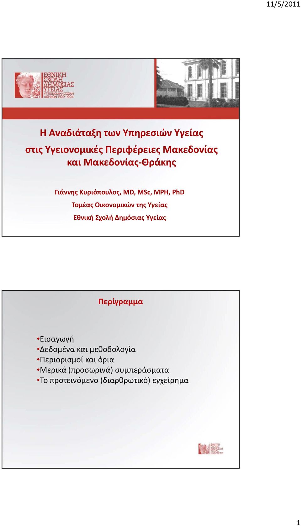 Υγείας Εθνική Σχολή Δημόσιας Υγείας Περίγραμμα Εισαγωγή Δεδομένα και μεθοδολογία