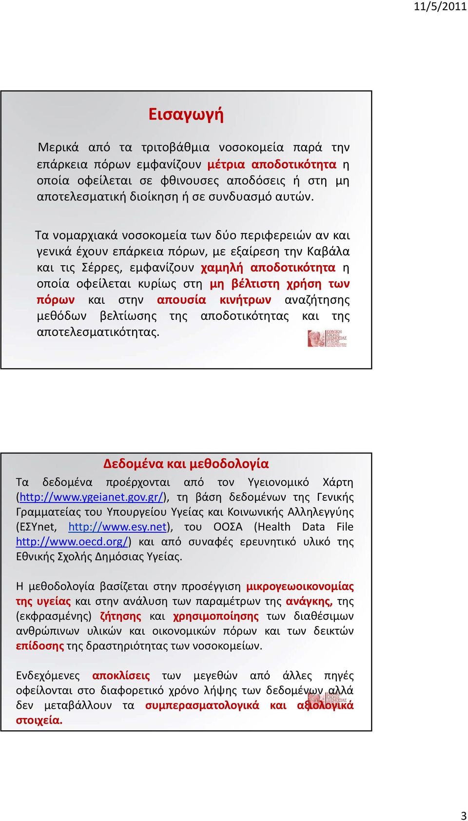 των πόρων και στην απουσία κινήτρων αναζήτησης μεθόδων βελτίωσης της αποδοτικότητας και της αποτελεσματικότητας. Δεδομένα και μεθοδολογία Τα δεδομένα προέρχονται από τον Υγειονομικό Χάρτη (http://www.