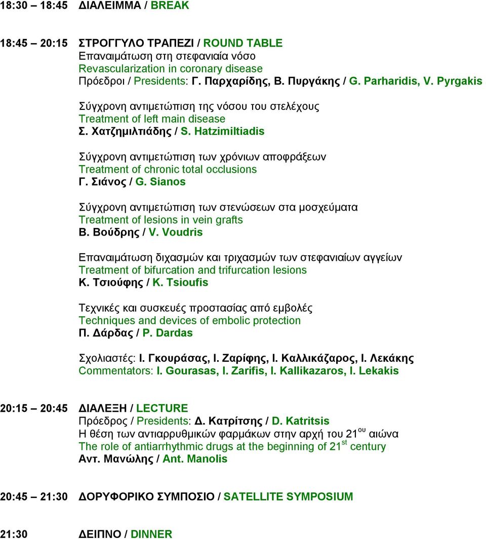 Hatzimiltiadis Σύγχρονη αντιμετώπιση των χρόνιων αποφράξεων Treatment of chronic total occlusions Γ. Σιάνος / G.