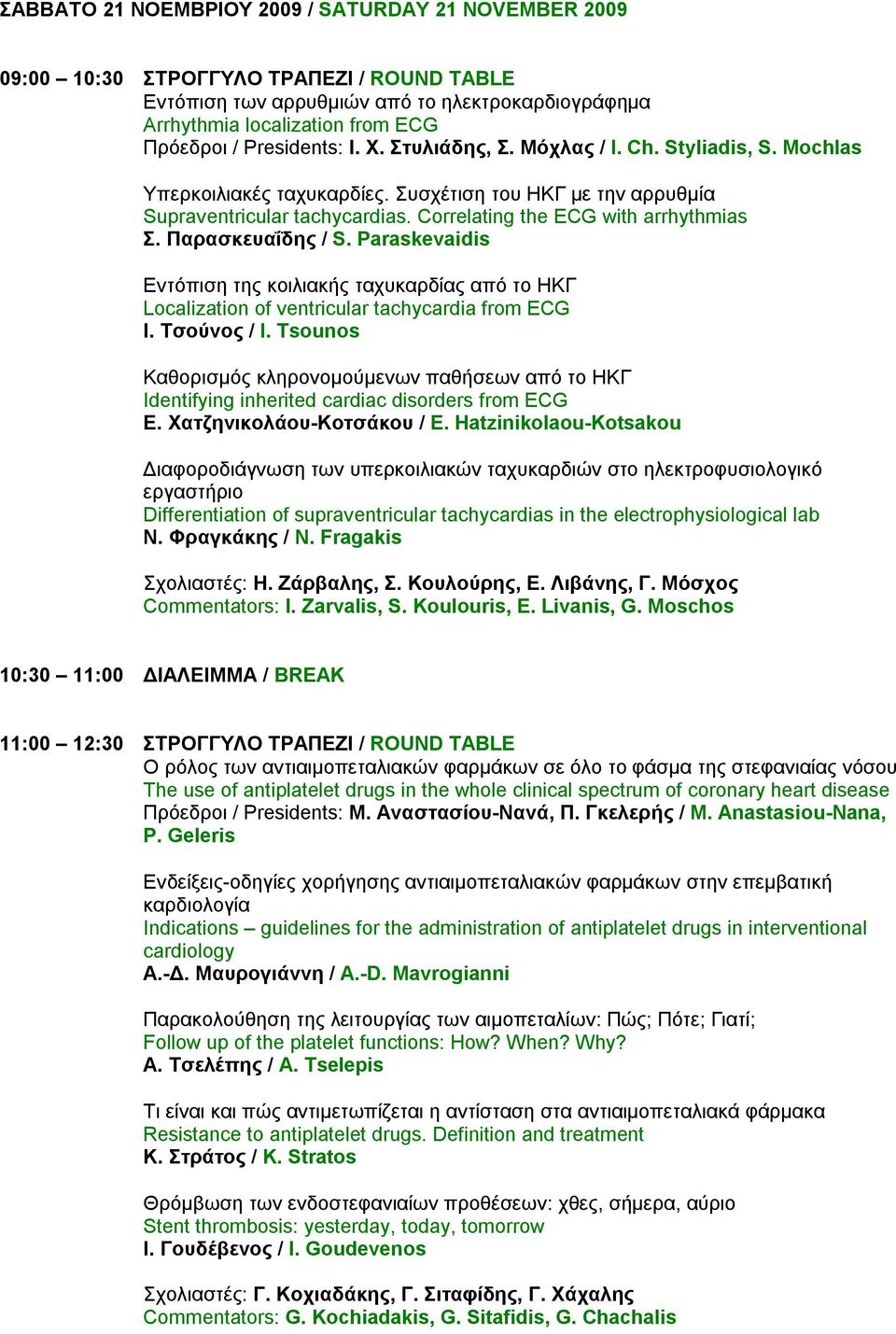 Correlating the ECG with arrhythmias Σ. Παρασκευαΐδης / S. Paraskevaidis Εντόπιση της κοιλιακής ταχυκαρδίας από το ΗΚΓ Localization of ventricular tachycardia from ECG Ι. Τσούνος / I.