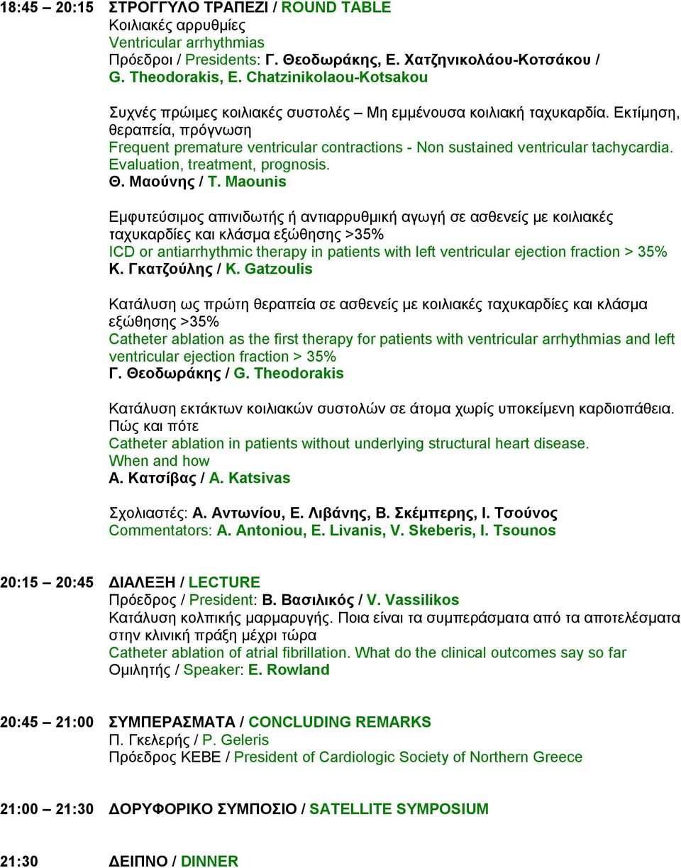 Εκτίμηση, θεραπεία, πρόγνωση Frequent premature ventricular contractions - Non sustained ventricular tachycardia. Evaluation, treatment, prognosis. Θ. Μαούνης / T.