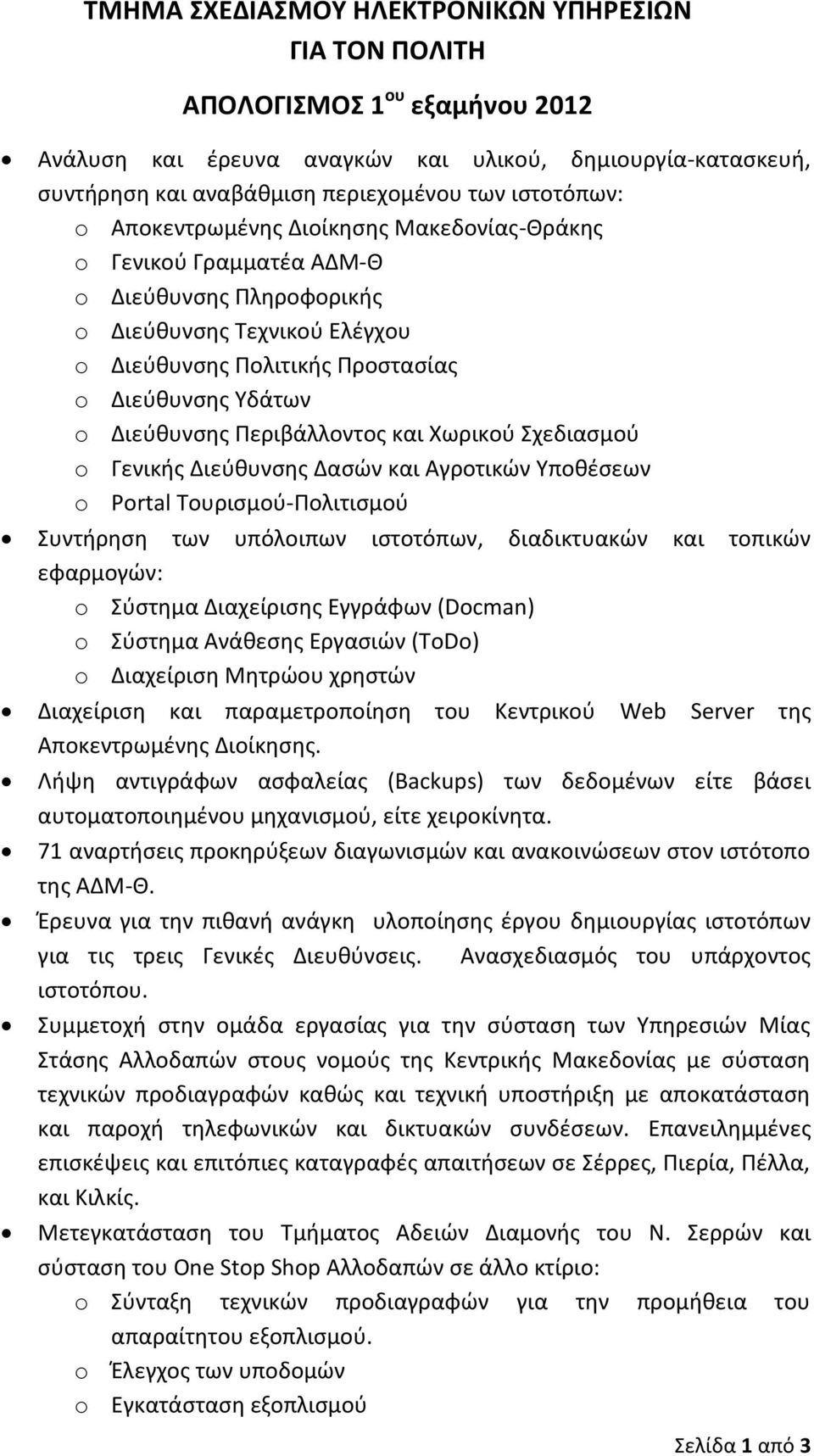 Περιβάλλοντοσ και Χωρικοφ χεδιαςμοφ o Γενικισ Διεφκυνςθσ Δαςϊν και Αγροτικϊν Τποκζςεων o Portal Σουριςμοφ-Πολιτιςμοφ υντιρθςθ των υπόλοιπων ιςτοτόπων, διαδικτυακϊν και τοπικϊν εφαρμογϊν: o φςτθμα