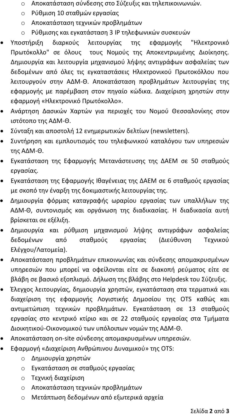 τουσ Νομοφσ τθσ Αποκεντρωμζνθσ Διοίκθςθσ. Δθμιουργία και λειτουργία μθχανιςμοφ λιψθσ αντιγράφων αςφαλείασ των δεδομζνων από όλεσ τισ εγκαταςτάςεισ Ηλεκτρονικοφ Πρωτοκόλλου που λειτουργοφν ςτθν ΑΔΜ-Θ.