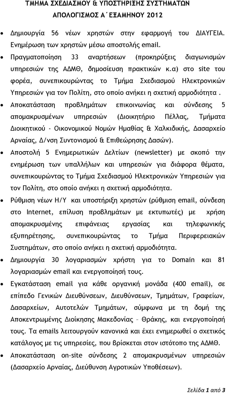 α) ρςξ site ςξσ τξοέα, ρσμεπικξσοώμςαπ ςξ Σμήμα υεδιαρμξύ Ηλεκςοξμικώμ Τπηοεριώμ για ςξμ Πξλίςη, ρςξ ξπξίξ αμήκει η ρυεςική αομξδιόςηςα.