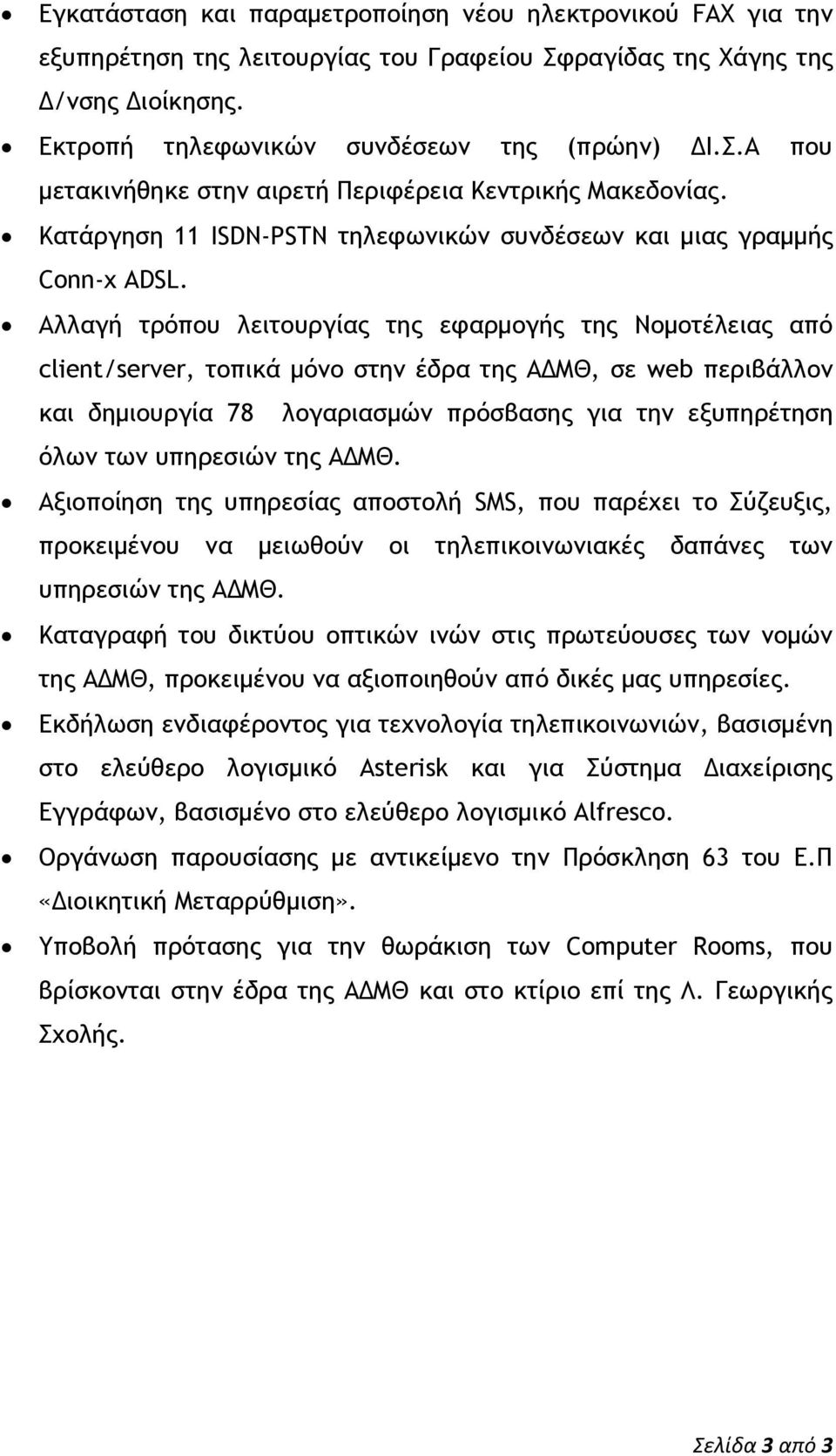 Αλλαγή ςοόπξσ λειςξσογίαπ ςηπ εταομξγήπ ςηπ Νξμξςέλειαπ από client/server, ςξπικά μόμξ ρςημ έδοα ςηπ ΑΔΜΘ, ρε web πεοιβάλλξμ και δημιξσογία 78 λξγαοιαρμώμ ποόρβαρηπ για ςημ ενσπηοέςηρη όλχμ ςχμ