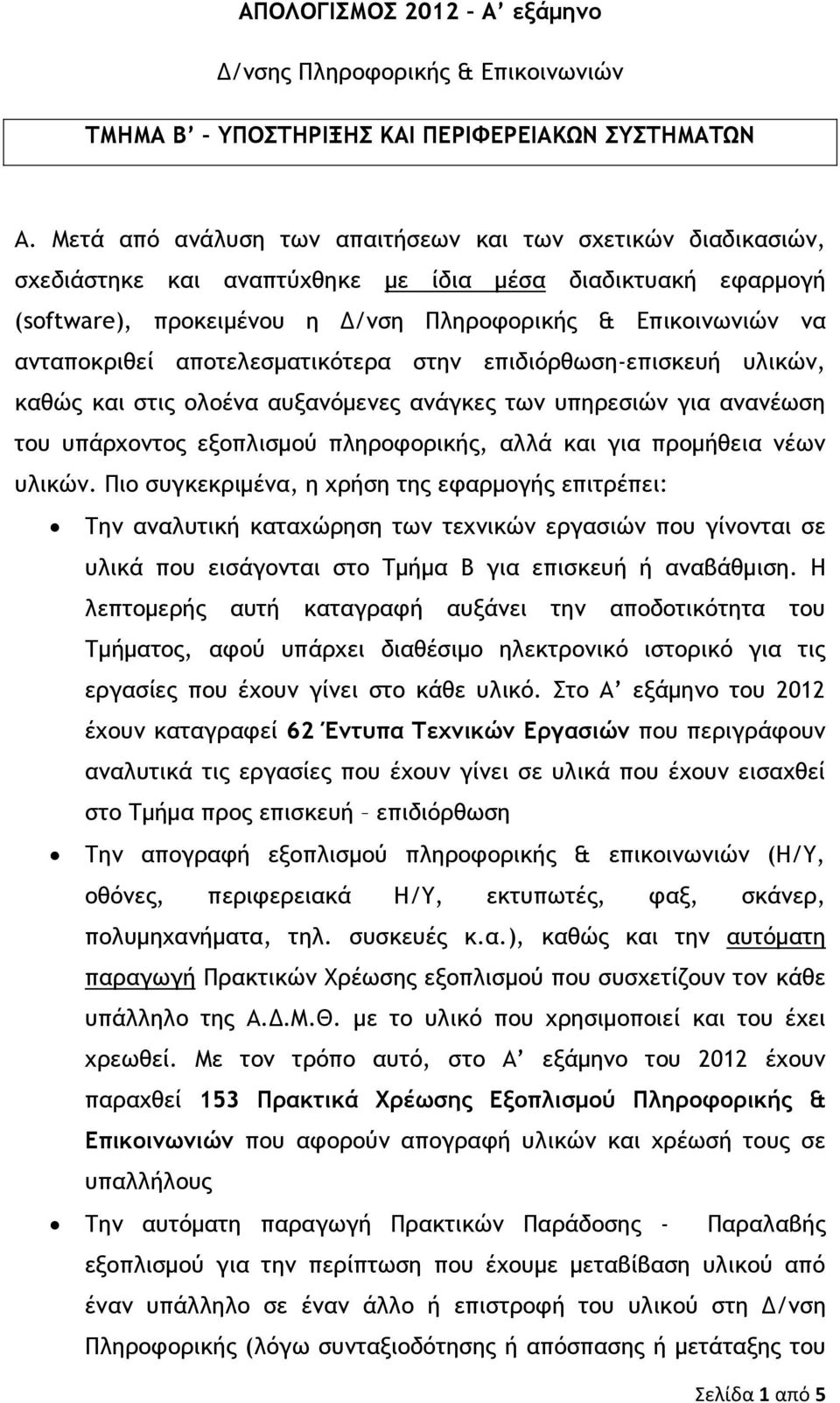 απξςελερμαςικόςεοα ρςημ επιδιόοθχρη-επιρκεσή σλικώμ, καθώπ και ρςιπ ξλξέμα ασναμόμεμεπ αμάγκεπ ςχμ σπηοεριώμ για αμαμέχρη ςξσ σπάουξμςξπ ενξπλιρμξύ πληοξτξοικήπ, αλλά και για ποξμήθεια μέχμ σλικώμ.