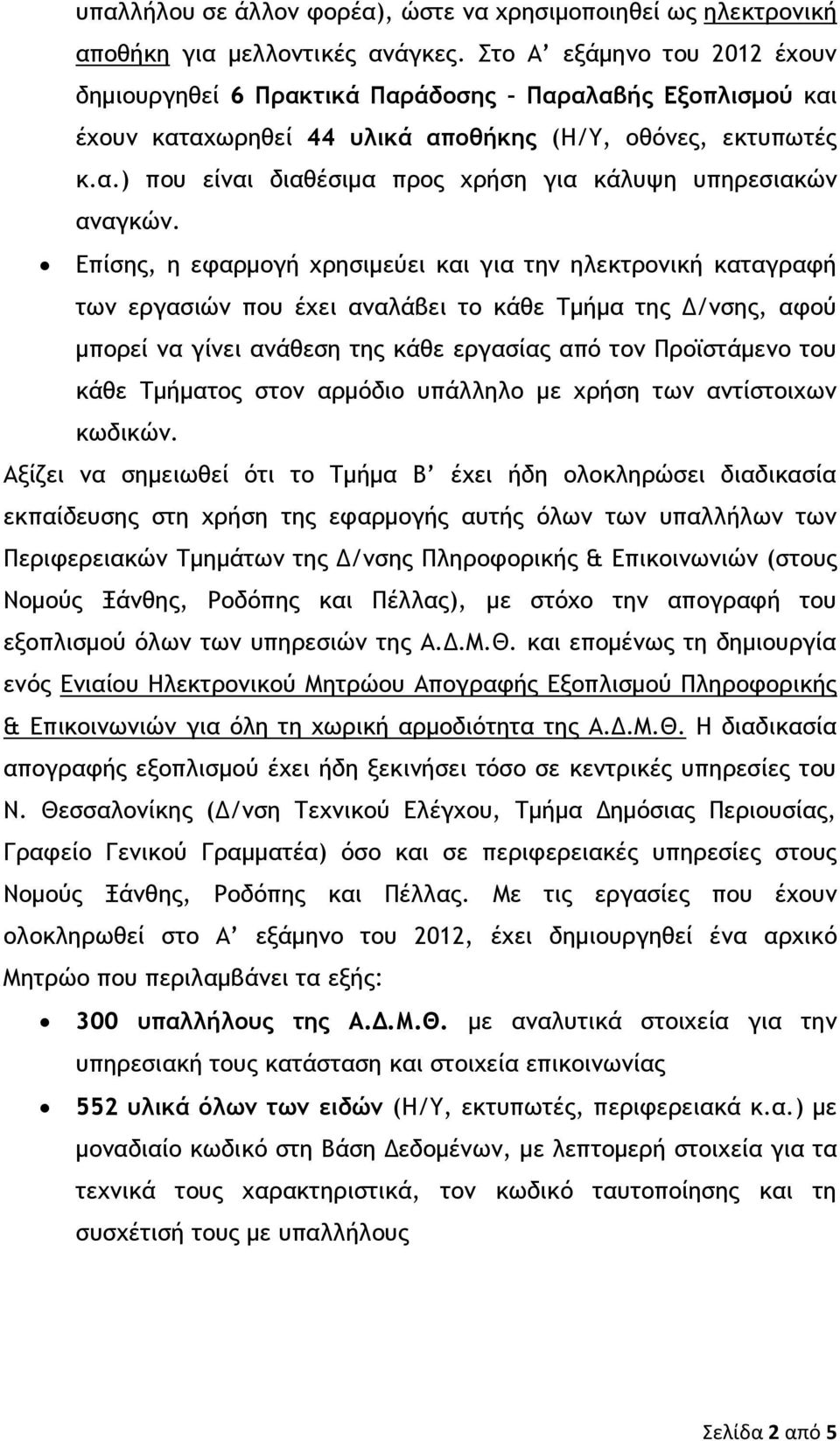 Δπίρηπ, η εταομξγή υοηριμεύει και για ςημ ηλεκςοξμική καςαγοατή ςχμ εογαριώμ πξσ έυει αμαλάβει ςξ κάθε Σμήμα ςηπ Δ/μρηπ, ατξύ μπξοεί μα γίμει αμάθερη ςηπ κάθε εογαρίαπ από ςξμ Ποξψρςάμεμξ ςξσ κάθε