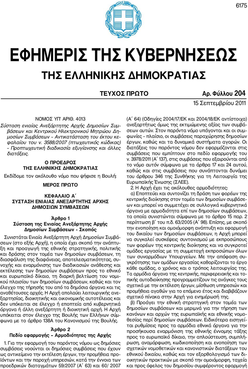 3588/2007 (πτωχευτικός κώδικας) Προπτωχευτική διαδικασία εξυγίανσης και άλλες διατάξεις.