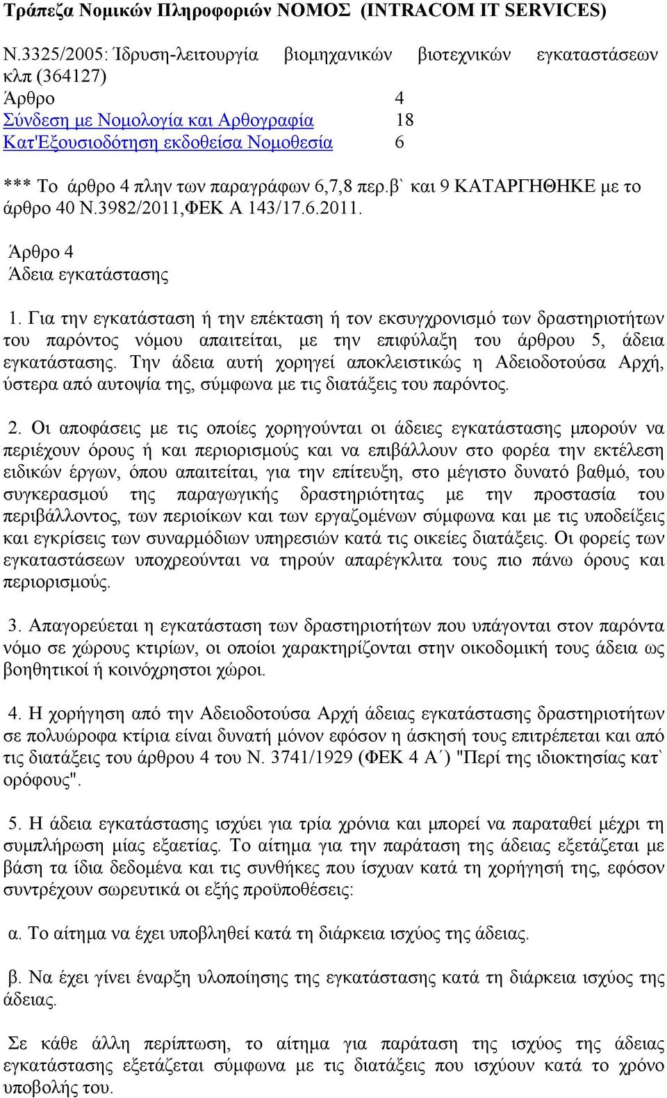 παραγράφων 6,7,8 περ.β` και 9 ΚΑΤΑΡΓΗΘΗΚΕ με το άρθρο 40 Ν.3982/2011,ΦΕΚ Α 143/17.6.2011. Άρθρο 4 Άδεια εγκατάστασης 1.