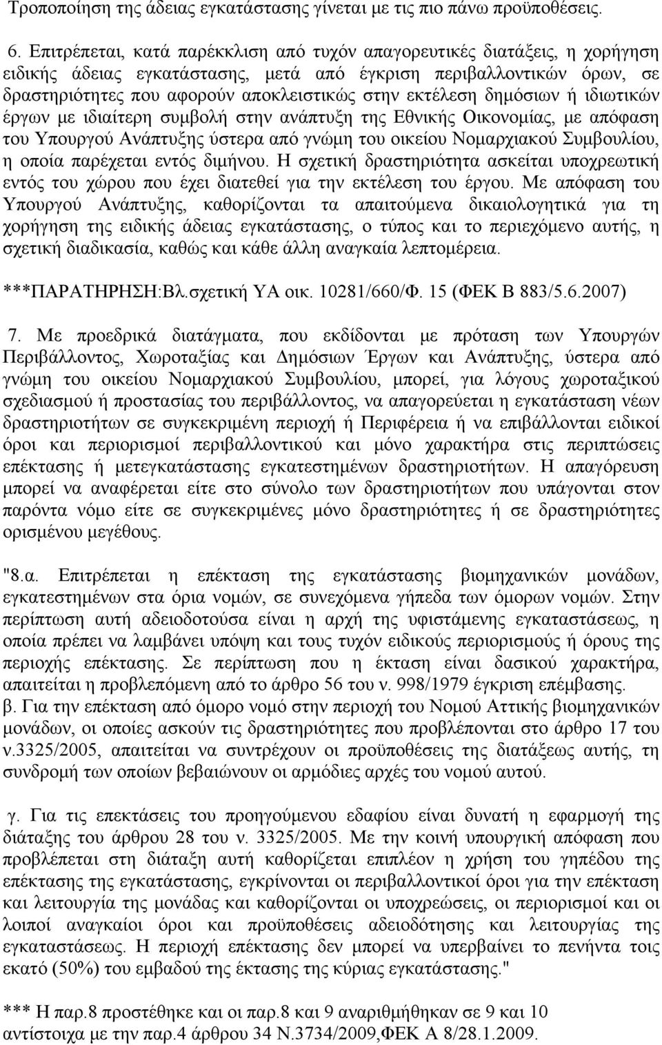 εκτέλεση δημόσιων ή ιδιωτικών έργων με ιδιαίτερη συμβολή στην ανάπτυξη της Εθνικής Οικονομίας, με απόφαση του Υπουργού Ανάπτυξης ύστερα από γνώμη του οικείου Νομαρχιακού Συμβουλίου, η οποία παρέχεται