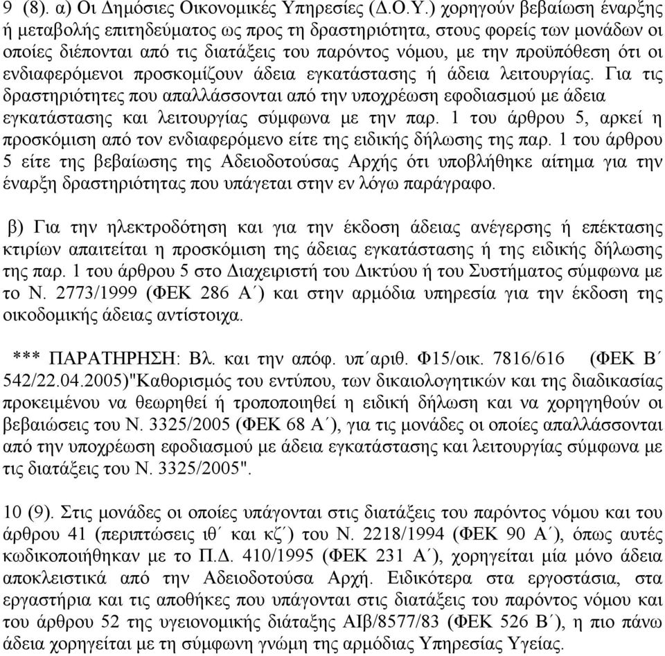 ) χορηγούν βεβαίωση έναρξης ή μεταβολής επιτηδεύματος ως προς τη δραστηριότητα, στους φορείς των μονάδων οι οποίες διέπονται από τις διατάξεις του παρόντος νόμου, με την προϋπόθεση ότι οι