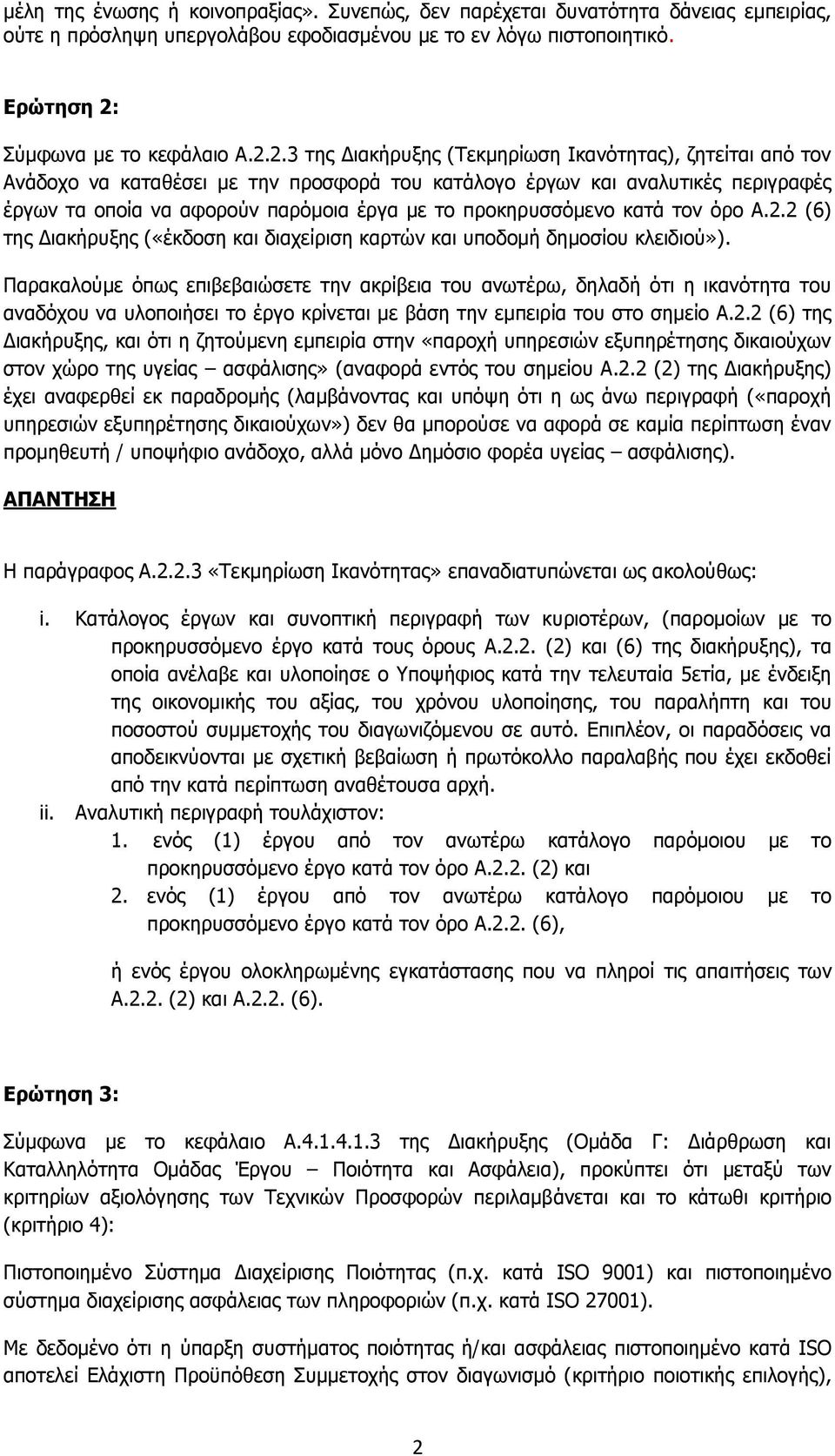 2.3 ηεο Γηαθήξπμεο (Τεθκεξίσζε Ιθαλφηεηαο), δεηείηαη απφ ηνλ Αλάδνρν λα θαηαζέζεη κε ηελ πξνζθνξά ηνπ θαηάινγν έξγσλ θαη αλαιπηηθέο πεξηγξαθέο έξγσλ ηα νπνία λα αθνξνχλ παξφκνηα έξγα κε ην