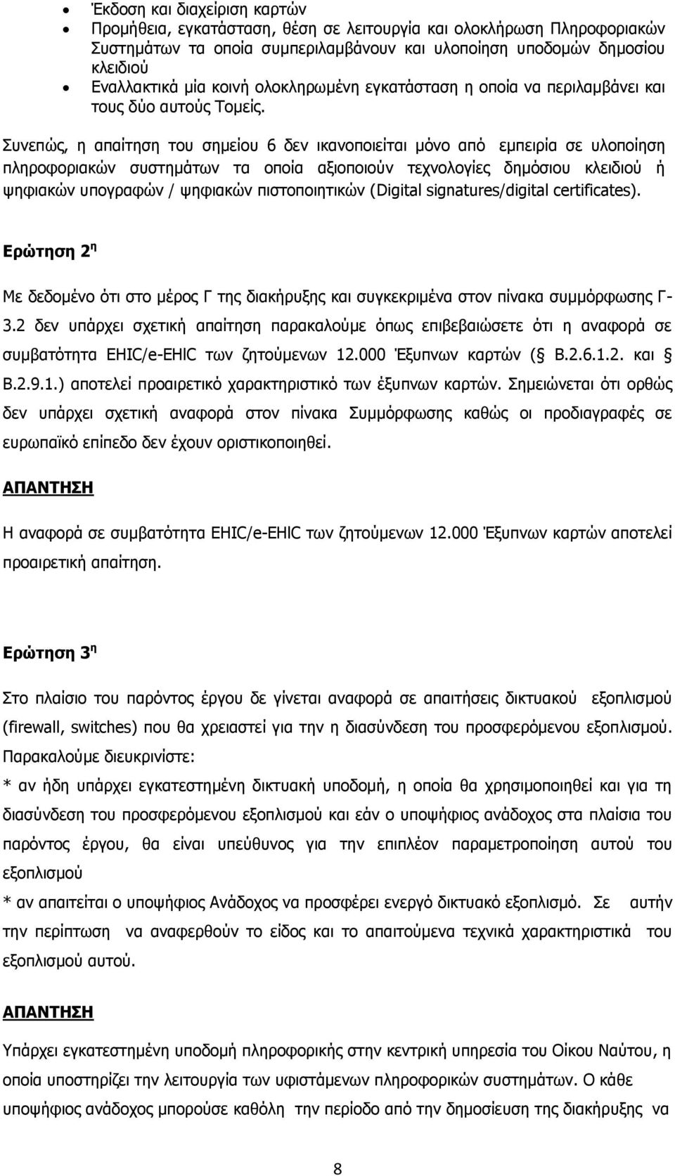 Σπλεπψο, ε απαίηεζε ηνπ ζεκείνπ 6 δελ ηθαλνπνηείηαη κφλν απφ εκπεηξία ζε πινπνίεζε πιεξνθνξηαθψλ ζπζηεκάησλ ηα νπνία αμηνπνηνχλ ηερλνινγίεο δεκφζηνπ θιεηδηνχ ή ςεθηαθψλ ππνγξαθψλ / ςεθηαθψλ