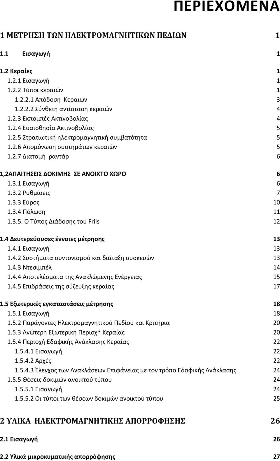 3.3 Εφροσ 10 1.3.4 Πόλωςθ 11 1.3.5. Ο Σφποσ Διάδοςθσ του Friis 12 1.4 Δευτερεφουςεσ ζννοιεσ μζτρθςθσ 13 1.4.1 Ειςαγωγι 13 1.4.2 υςτιματα ςυντονιςμοφ και διάταξθ ςυςκευϊν 13 1.4.3 Ντεςιμπζλ 14 1.4.4 Αποτελζςματα τθσ Ανακλϊμενθσ Ενζργειασ 15 1.