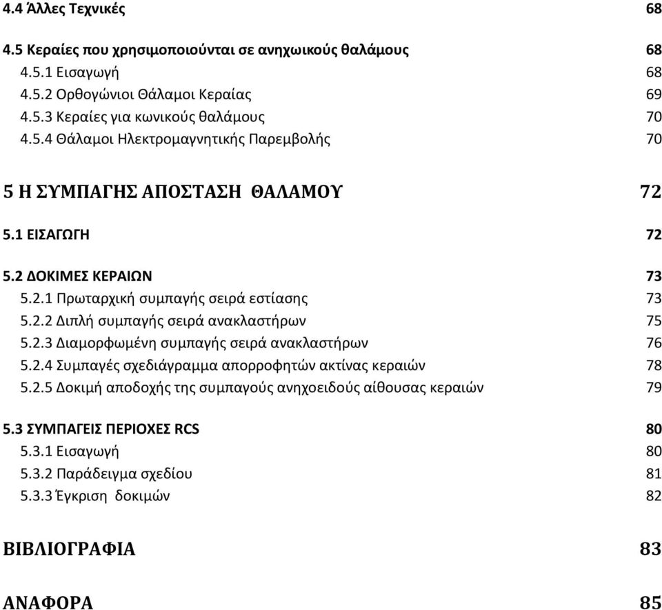 2.3 Διαμορφωμζνθ ςυμπαγισ ςειρά ανακλαςτιρων 76 5.2.4 υμπαγζσ ςχεδιάγραμμα απορροφθτϊν ακτίνασ κεραιϊν 78 5.2.5 Δοκιμι αποδοχισ τθσ ςυμπαγοφσ ανθχοειδοφσ αίκουςασ κεραιϊν 79 5.