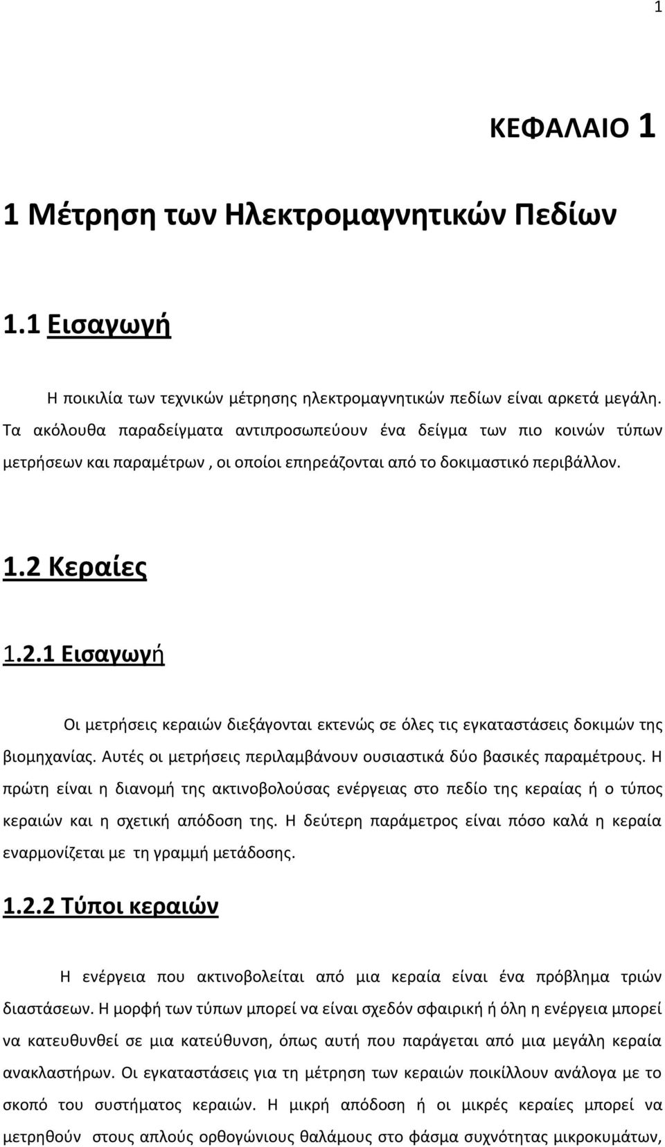 Κεραίεσ 1.2.1 Ειςαγωγι Οι μετριςεισ κεραιϊν διεξάγονται εκτενϊσ ςε όλεσ τισ εγκαταςτάςεισ δοκιμϊν τθσ βιομθχανίασ. Αυτζσ οι μετριςεισ περιλαμβάνουν ουςιαςτικά δφο βαςικζσ παραμζτρουσ.