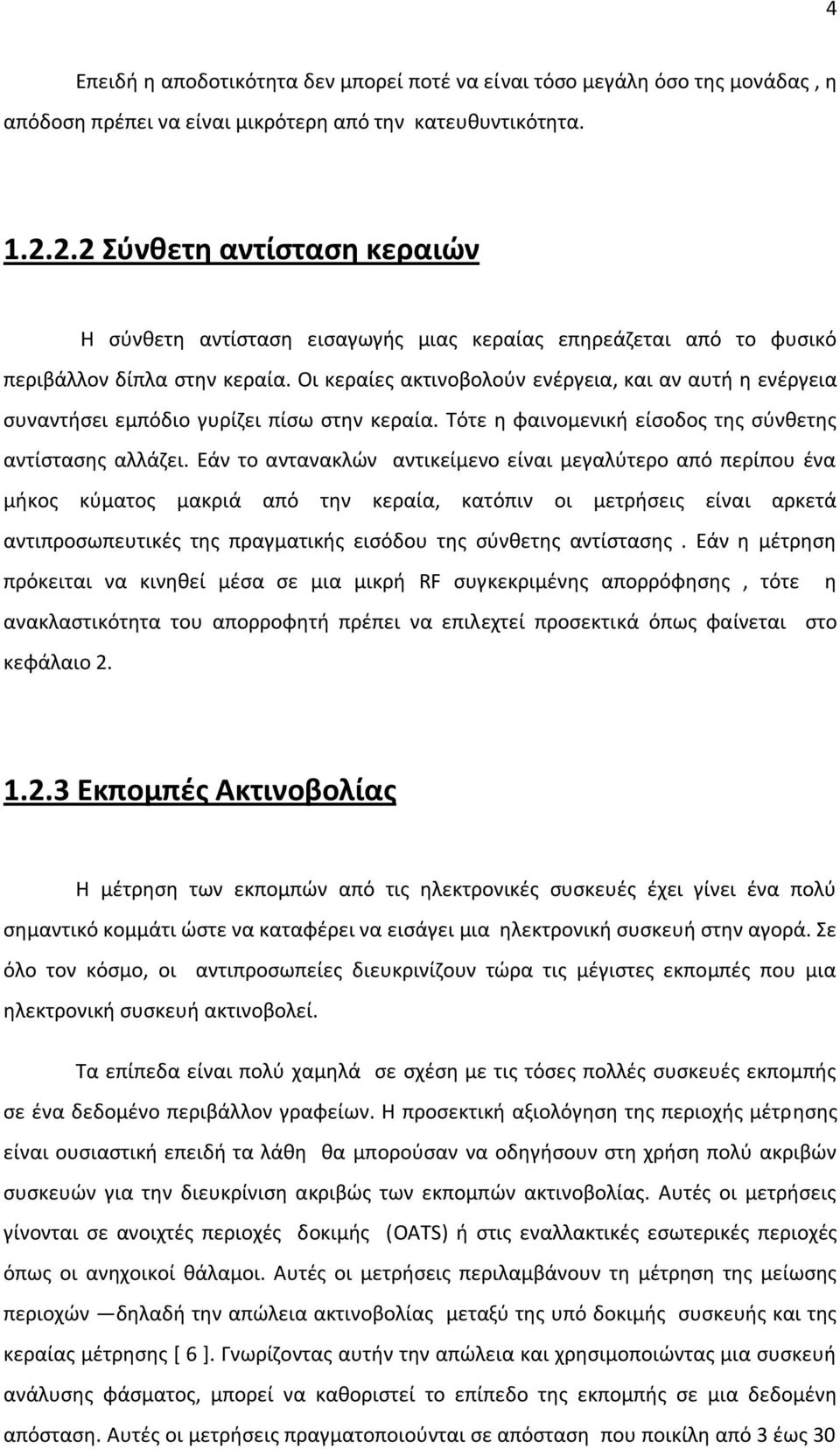 Οι κεραίεσ ακτινοβολοφν ενζργεια, και αν αυτι θ ενζργεια ςυναντιςει εμπόδιο γυρίηει πίςω ςτθν κεραία. Σότε θ φαινομενικι είςοδοσ τθσ ςφνκετθσ αντίςταςθσ αλλάηει.