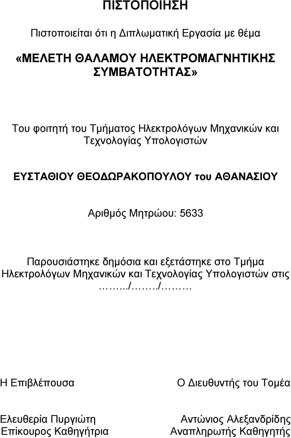 Μηηπώος: 5633 Παποςζιάζηηκε δημόζια και εξεηάζηηκε ζηο Σμήμα Ηλεκηπολόγων Μησανικών και Σεσνολογίαρ Τπολογιζηών ζηιρ.