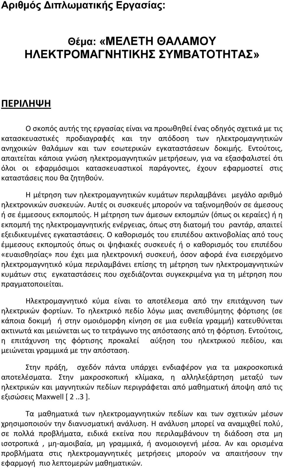 Εντοφτοισ, απαιτείται κάποια γνϊςθ θλεκτρομαγνθτικϊν μετριςεων, για να εξαςφαλιςτεί ότι όλοι οι εφαρμόςιμοι καταςκευαςτικοί παράγοντεσ, ζχουν εφαρμοςτεί ςτισ καταςτάςεισ που κα ηθτθκοφν.