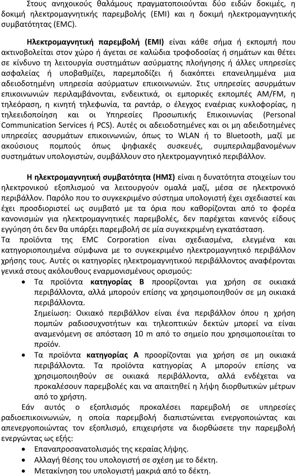 άλλεσ υπθρεςίεσ αςφαλείασ ι υποβακμίηει, παρεμποδίηει ι διακόπτει επανειλθμμζνα μια αδειοδοτθμζνθ υπθρεςία αςφρματων επικοινωνιϊν.