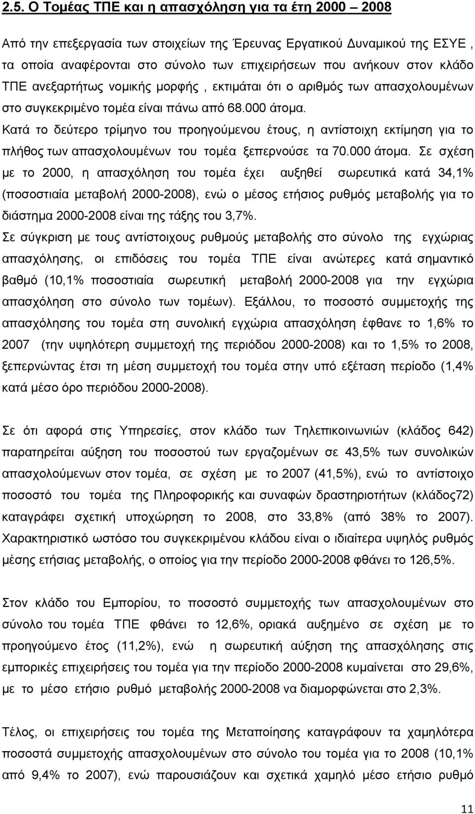 Καηά ην δεχηεξν ηξίκελν ηνπ πξνεγνχκελνπ έηνπο, ε αληίζηνηρε εθηίκεζε γηα ην πιήζνο ησλ απαζρνινπκέλσλ ηνπ ηνκέα μεπεξλνχζε ηα 70.000 άηνκα.