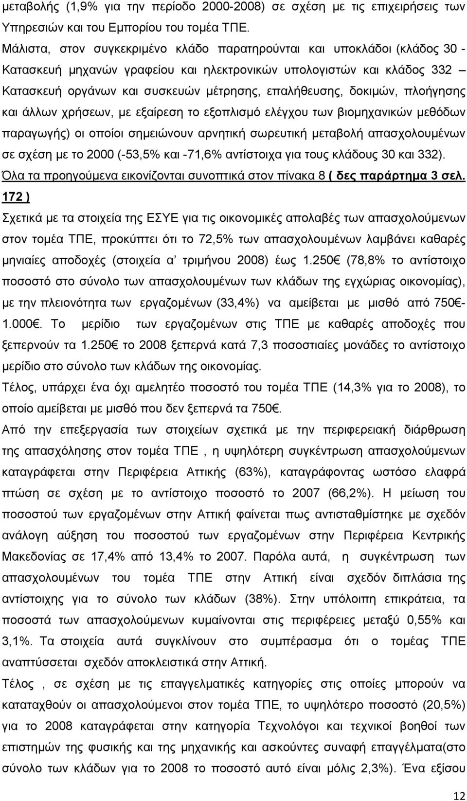 δνθηκψλ, πινήγεζεο θαη άιισλ ρξήζεσλ, κε εμαίξεζε ην εμνπιηζκφ ειέγρνπ ησλ βηνκεραληθψλ κεζφδσλ παξαγσγήο) νη νπνίνη ζεκεηψλνπλ αξλεηηθή ζσξεπηηθή κεηαβνιή απαζρνινπκέλσλ ζε ζρέζε κε ην 2000 (-53,5%