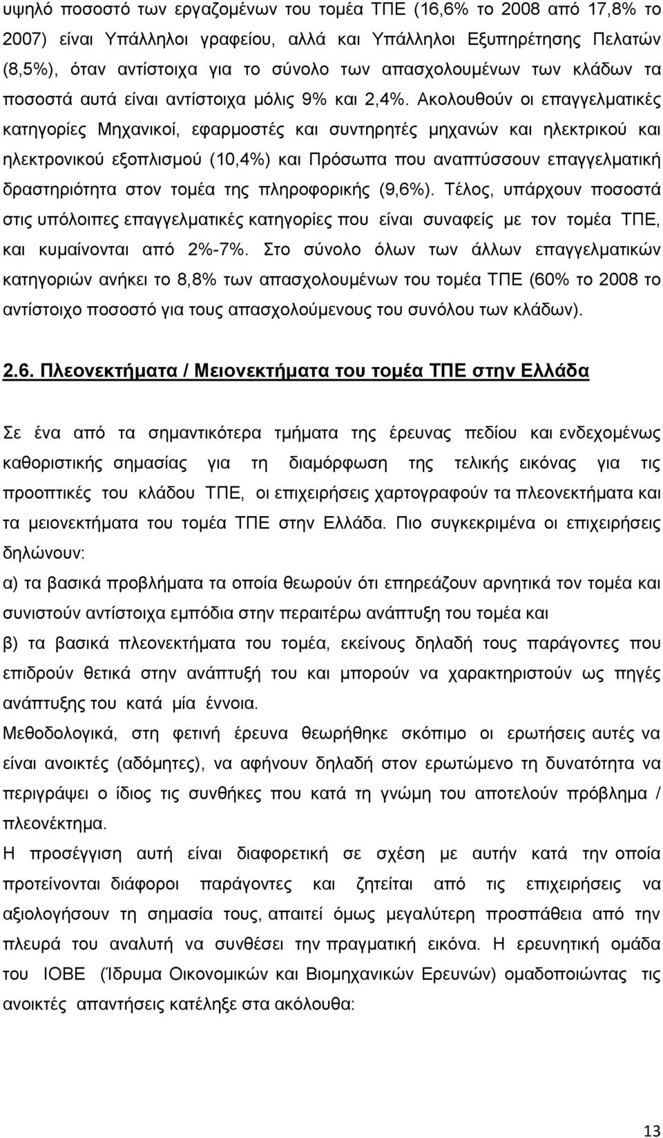 Αθνινπζνχλ νη επαγγεικαηηθέο θαηεγνξίεο Μεραληθνί, εθαξκνζηέο θαη ζπληεξεηέο κεραλψλ θαη ειεθηξηθνχ θαη ειεθηξνληθνχ εμνπιηζκνχ (10,4%) θαη Πξφζσπα πνπ αλαπηχζζνπλ επαγγεικαηηθή δξαζηεξηφηεηα ζηνλ