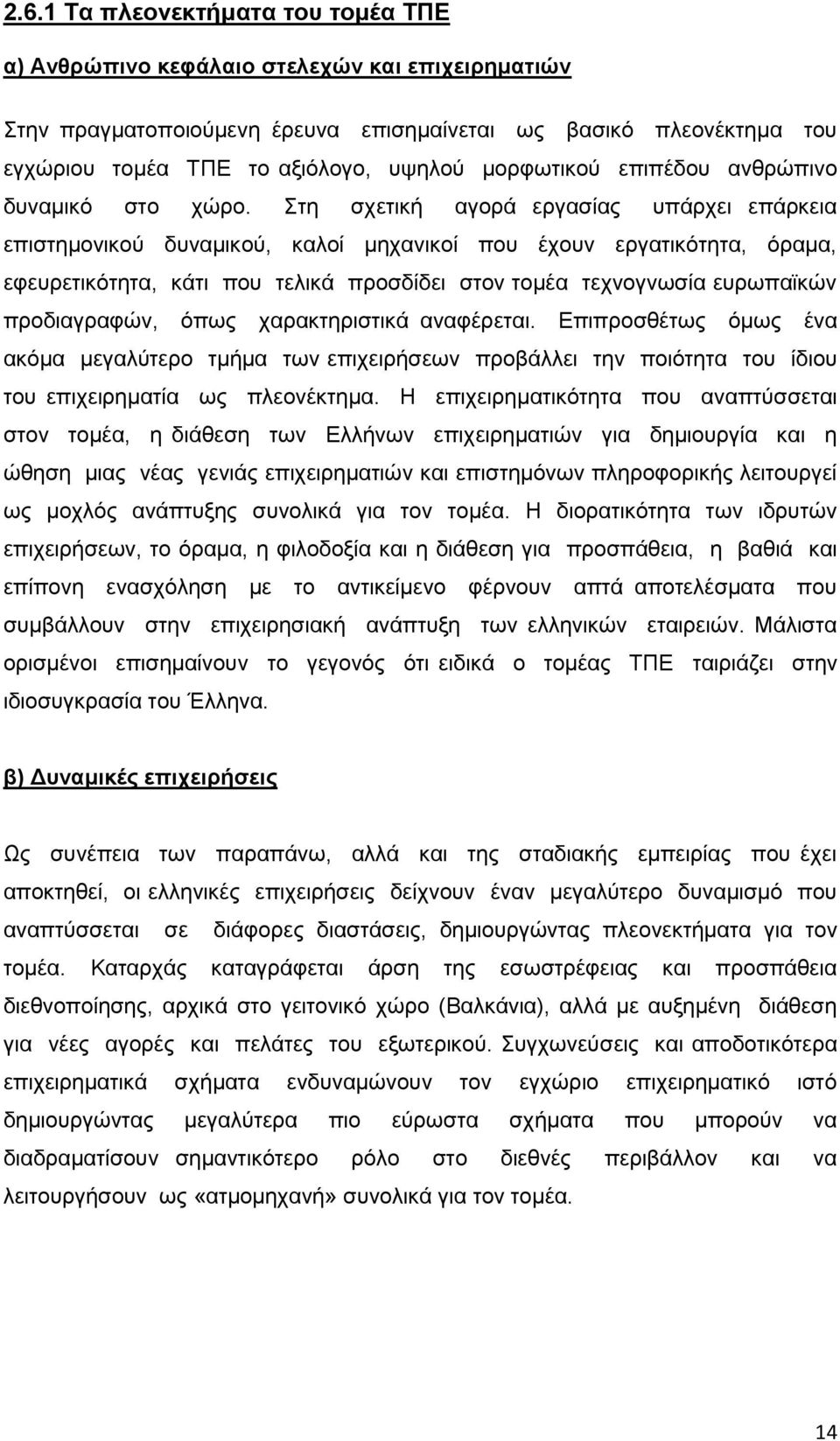 ηε ζρεηηθή αγνξά εξγαζίαο ππάξρεη επάξθεηα επηζηεκνληθνχ δπλακηθνχ, θαινί κεραληθνί πνπ έρνπλ εξγαηηθφηεηα, φξακα, εθεπξεηηθφηεηα, θάηη πνπ ηειηθά πξνζδίδεη ζηνλ ηνκέα ηερλνγλσζία επξσπατθψλ