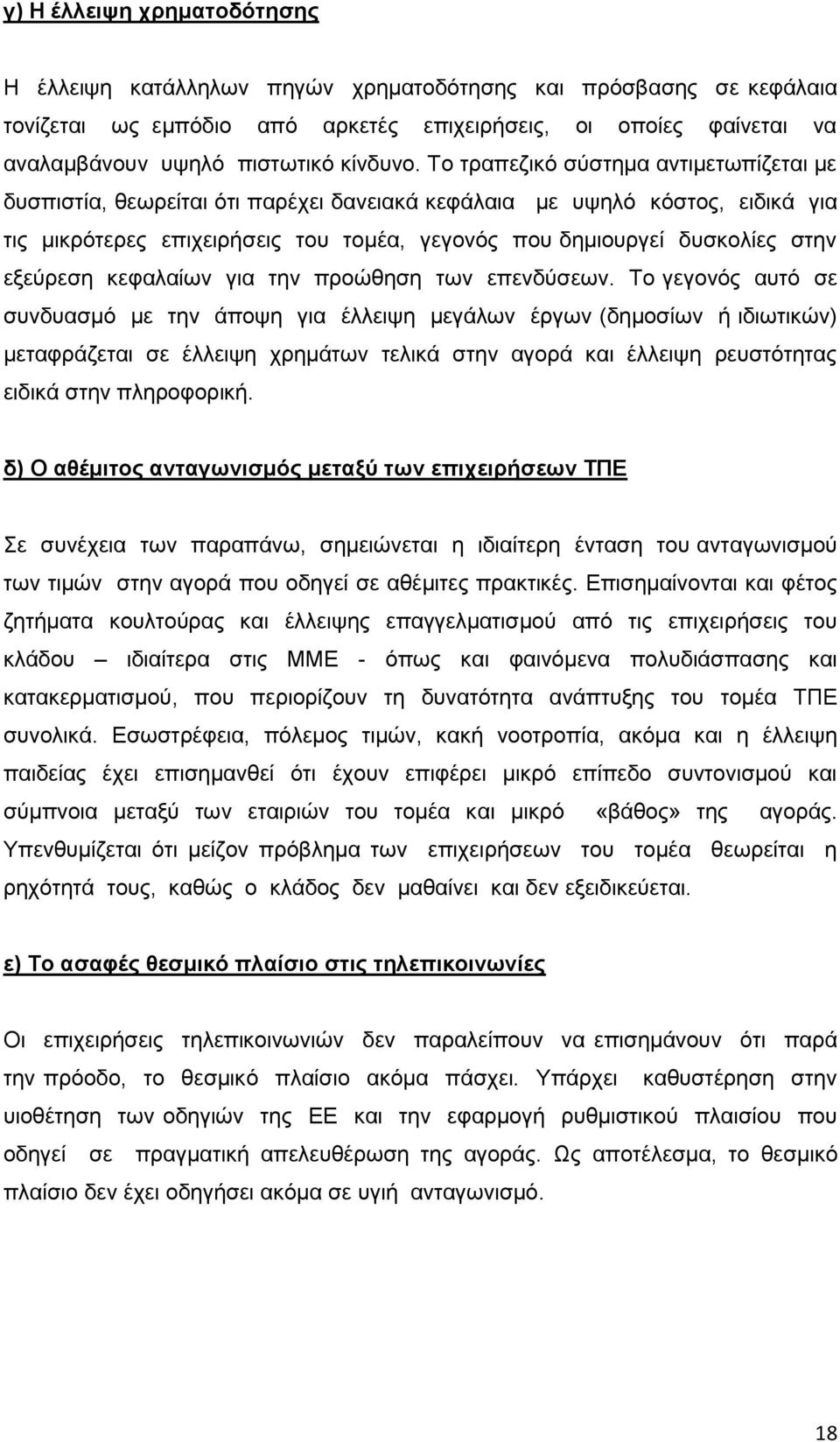 Σν ηξαπεδηθφ ζχζηεκα αληηκεησπίδεηαη κε δπζπηζηία, ζεσξείηαη φηη παξέρεη δαλεηαθά θεθάιαηα κε πςειφ θφζηνο, εηδηθά γηα ηηο κηθξφηεξεο επηρεηξήζεηο ηνπ ηνκέα, γεγνλφο πνπ δεκηνπξγεί δπζθνιίεο ζηελ