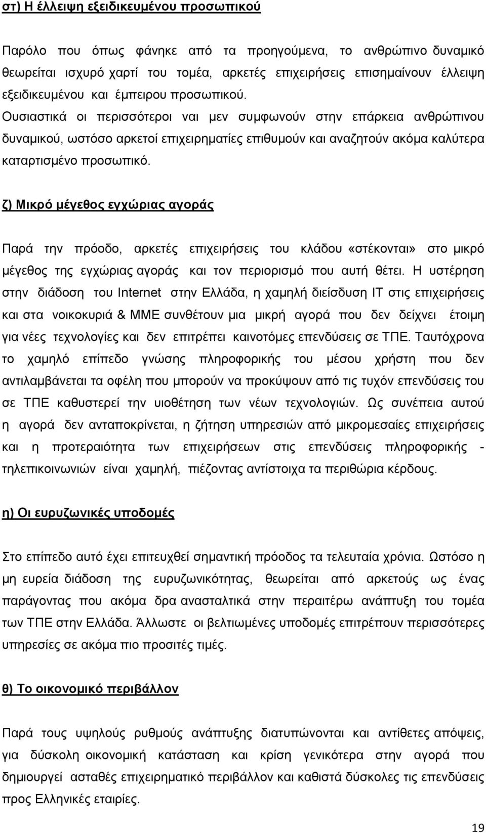 δ) Μηθξό κέγεζνο εγρώξηαο αγνξάο Παξά ηελ πξφνδν, αξθεηέο επηρεηξήζεηο ηνπ θιάδνπ «ζηέθνληαη» ζην κηθξφ κέγεζνο ηεο εγρψξηαο αγνξάο θαη ηνλ πεξηνξηζκφ πνπ απηή ζέηεη.