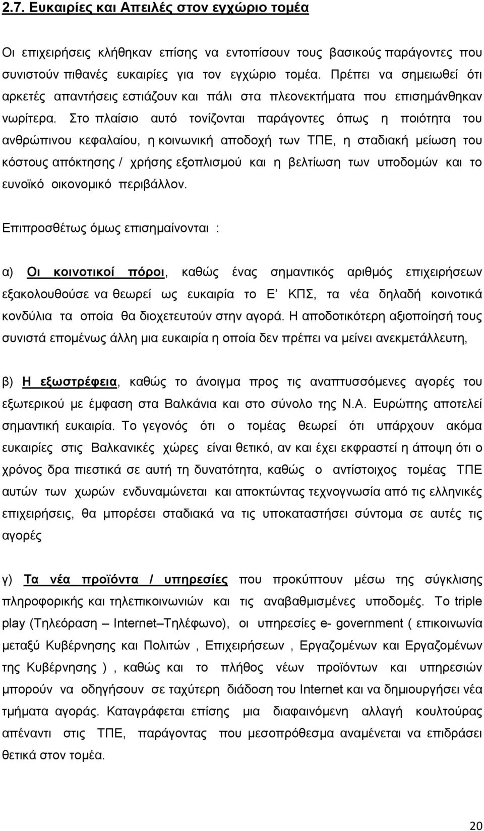 ην πιαίζην απηφ ηνλίδνληαη παξάγνληεο φπσο ε πνηφηεηα ηνπ αλζξψπηλνπ θεθαιαίνπ, ε θνηλσληθή απνδνρή ησλ ΣΠΔ, ε ζηαδηαθή κείσζε ηνπ θφζηνπο απφθηεζεο / ρξήζεο εμνπιηζκνχ θαη ε βειηίσζε ησλ ππνδνκψλ