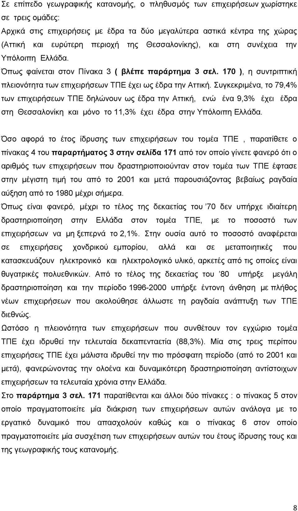 πγθεθξηκέλα, ην 79,4% ησλ επηρεηξήζεσλ ΣΠΔ δειψλνπλ σο έδξα ηελ Αηηηθή, ελψ έλα 9,3% έρεη έδξα ζηε Θεζζαινλίθε θαη κφλν ην 11,3% έρεη έδξα ζηελ Τπφινηπε Διιάδα.